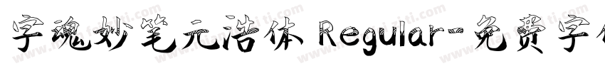 字魂妙笔元浩体 Regular字体转换